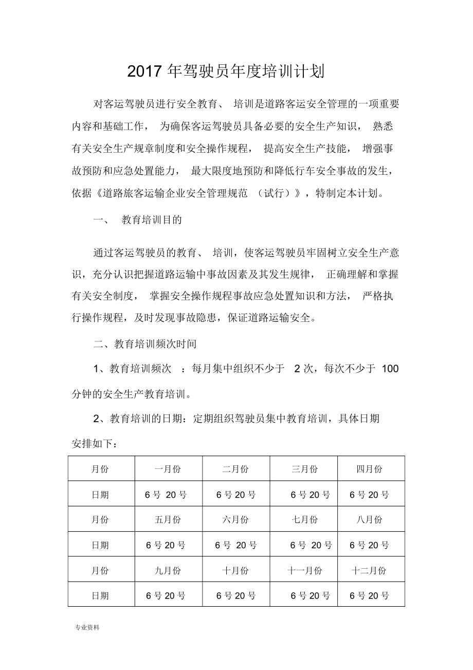 驾驶员年度培训计划实施方案